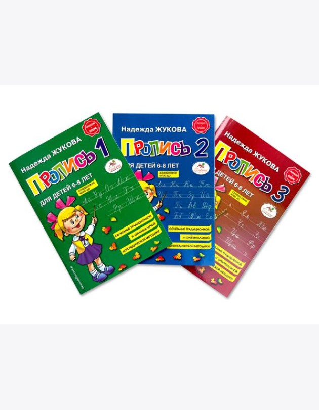 Прописи 1, 2, 3. Для детей 6-8 лет (комплект из 3 тетрадей)