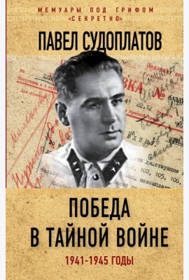 Победа в тайной войне. 1941-1945 годы