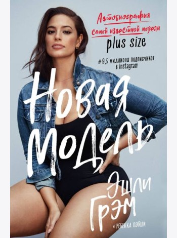 Эшли Грэм. Новая модель. Автобиография самой известной модели plus size