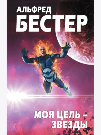 Моя цель – звезды