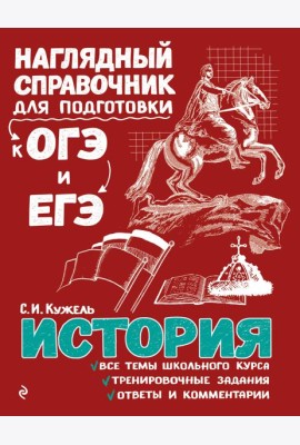 История. Наглядный справочник для подготовки к ОГЭ и ЕГЭ