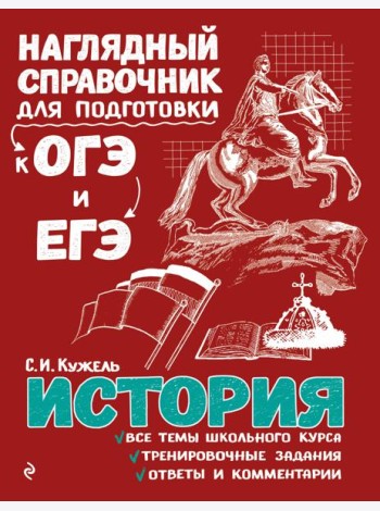 История. Наглядный справочник для подготовки к ОГЭ и ЕГЭ