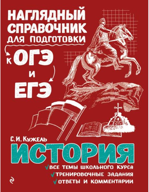 История. Наглядный справочник для подготовки к ОГЭ и ЕГЭ