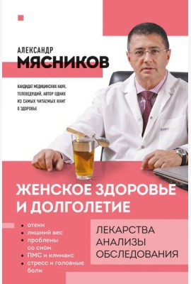 Женское здоровье и долголетие. Лекарства. Анализы. Обследования
