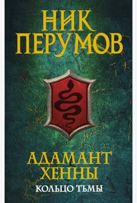 Адамант Хенны