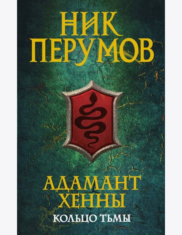Адамант Хенны