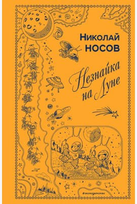 Незнайка на Луне (ил. Г. Валька)