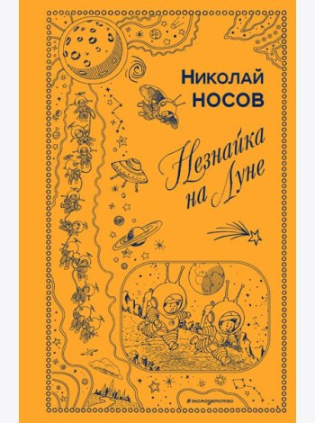 Незнайка на Луне (ил. Г. Валька)