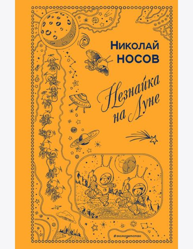 Незнайка на Луне (ил. Г. Валька)