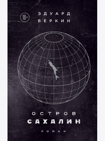 Остров Сахалин