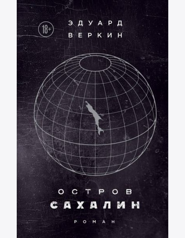 Остров Сахалин