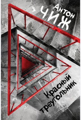Красный Треугольник