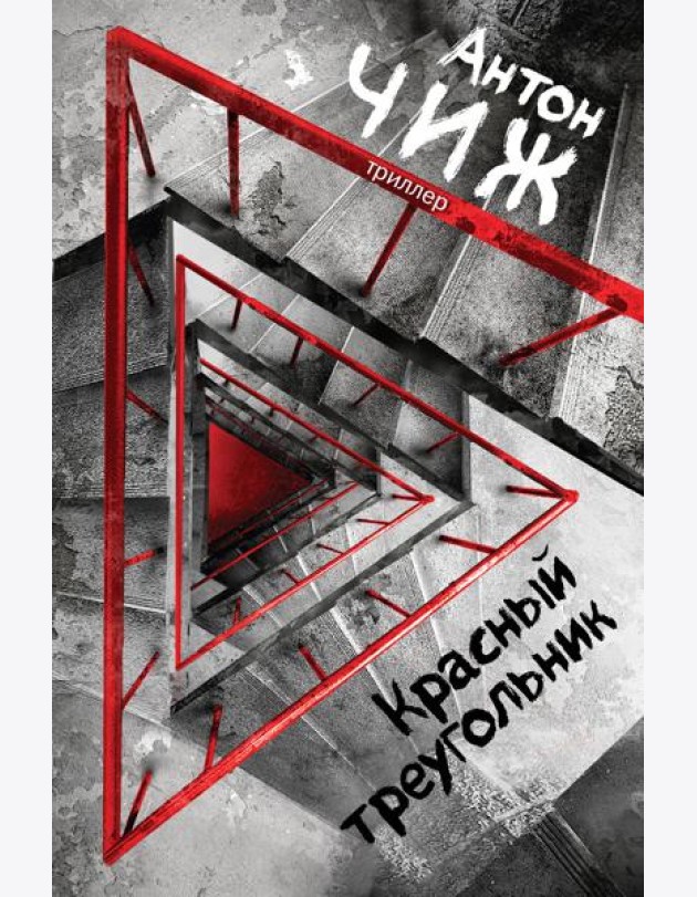 Красный Треугольник