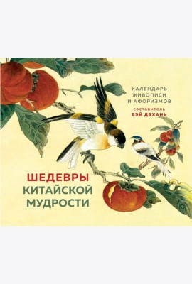 ШЕДЕВРЫ КИТАЙСКОЙ МУДРОСТИ. Календарь живописи и афоризмов, составитель Вэй Дэхань