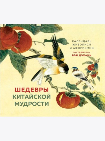 ШЕДЕВРЫ КИТАЙСКОЙ МУДРОСТИ. Календарь живописи и афоризмов, составитель Вэй Дэхань