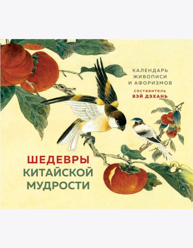 ШЕДЕВРЫ КИТАЙСКОЙ МУДРОСТИ. Календарь живописи и афоризмов, составитель Вэй Дэхань