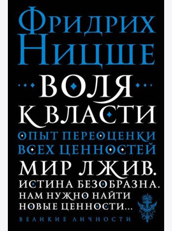 Воля к власти. Опыт переоценки всех ценностей