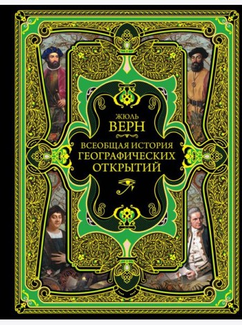 Всеобщая история географических открытий