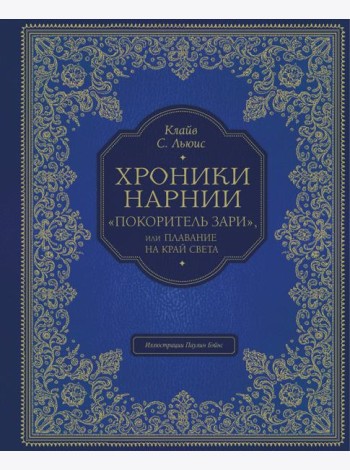 Хроники Нарнии: 