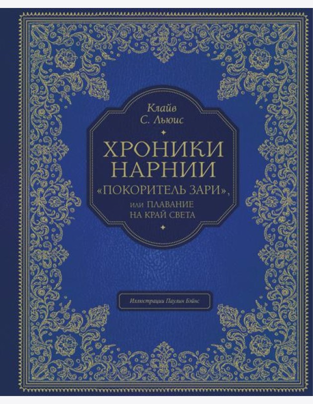 Хроники Нарнии: 
