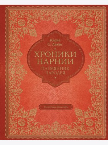 Племянник чародея (цв. ил. П. Бэйнс)