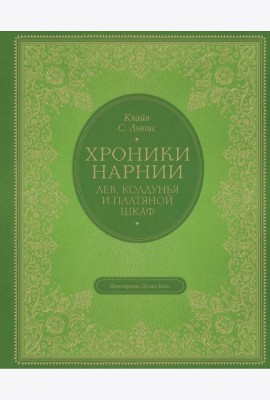 Лев, колдунья и платяной шкаф (цв. ил. П. Бэйнс)