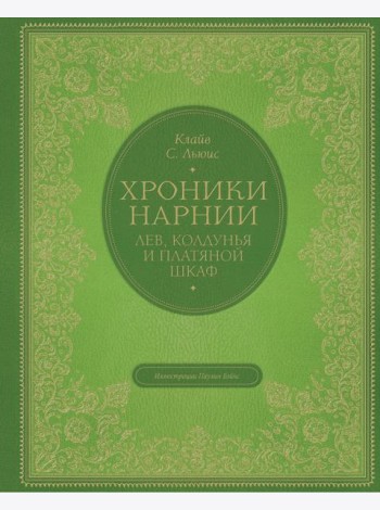 Лев, колдунья и платяной шкаф (цв. ил. П. Бэйнс)