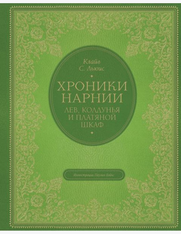 Лев, колдунья и платяной шкаф (цв. ил. П. Бэйнс)