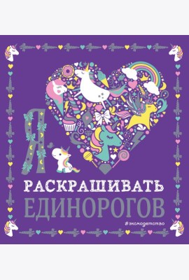 Я люблю раскрашивать единорогов
