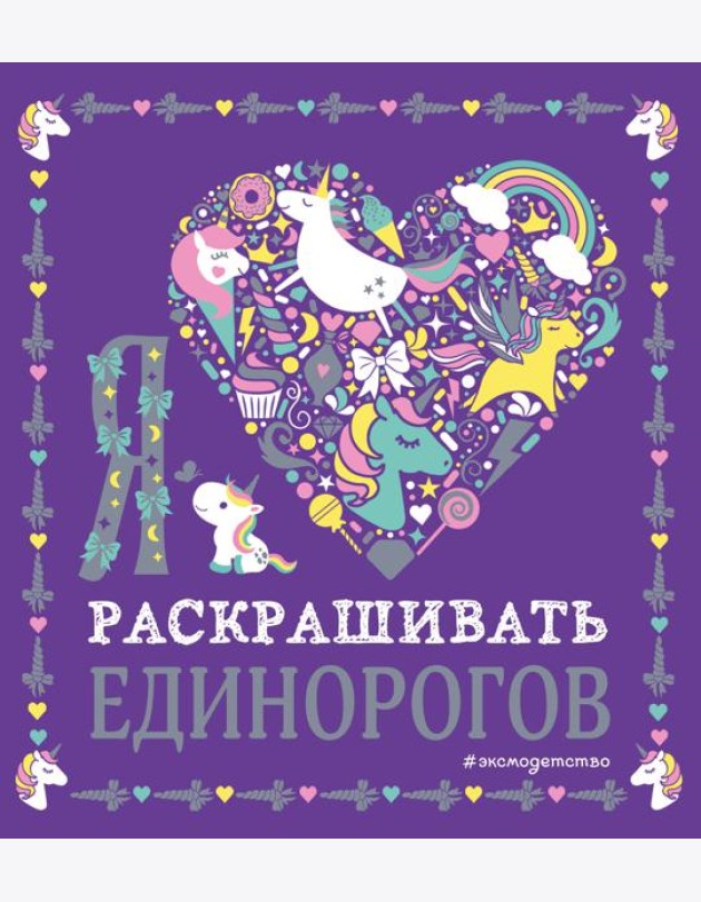 Я люблю раскрашивать единорогов