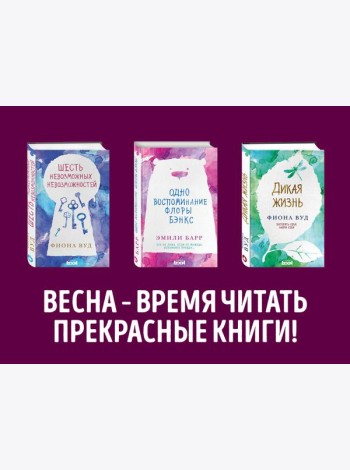 Комплект из книг: Шесть невозможных невозможностей + Дикая жизнь + Одно воспоминание Флоры Бэнкс