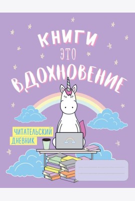 Читательский дневник. Единороги. Книги - это вдохновение, 162х210, мягкая обложка, 64 стр.