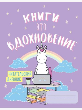 Читательский дневник. Единороги. Книги - это вдохновение, 162х210, мягкая обложка, 64 стр.