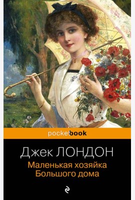 Маленькая хозяйка Большого дома