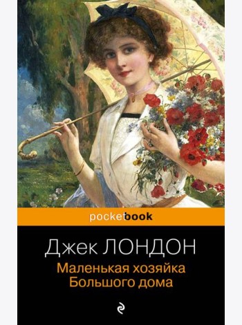 Маленькая хозяйка Большого дома
