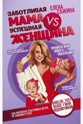 Заботливая мама VS Успешная женщина. Правила мам нового поколения