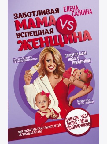 Заботливая мама VS Успешная женщина. Правила мам нового поколения