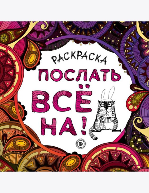 Раскраска-антистресс для взрослых. Послать все на!