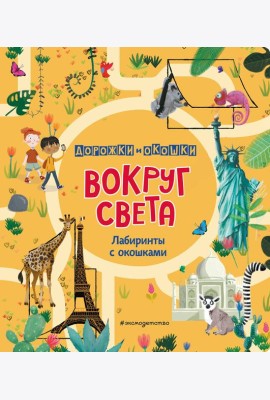 Вокруг света. Лабиринты с окошками