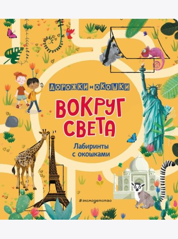 Вокруг света. Лабиринты с окошками