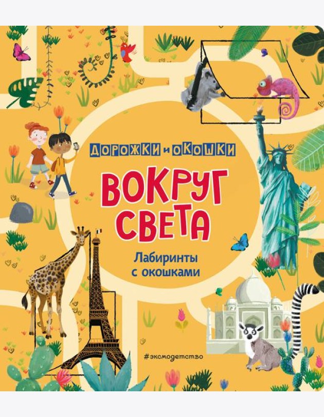 Вокруг света. Лабиринты с окошками