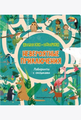 Невероятные приключения. Лабиринты с окошками
