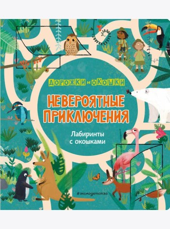 Невероятные приключения. Лабиринты с окошками