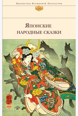 Японские народные сказки