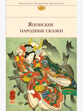 Японские народные сказки