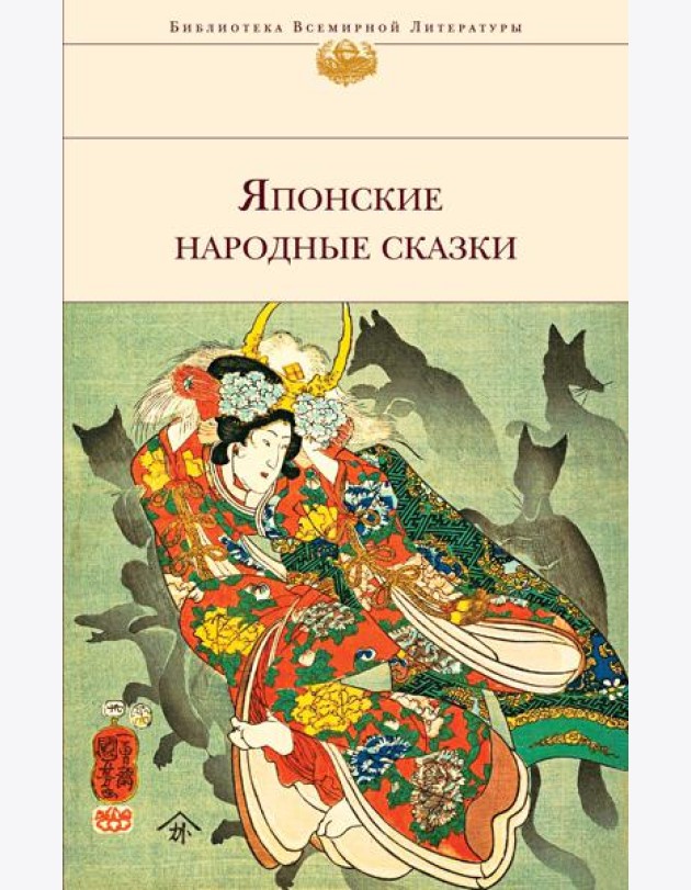 Японские народные сказки