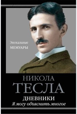 Дневники. Я могу объяснить многое