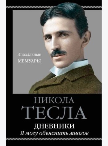 Дневники. Я могу объяснить многое