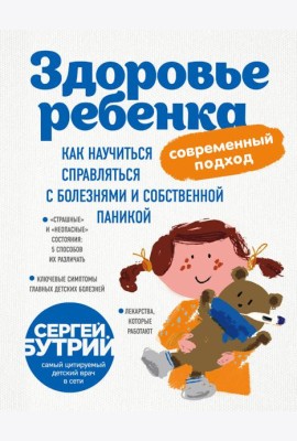 Здоровье ребенка: современный подход. Как научиться справляться с болезнями и собственной паникой