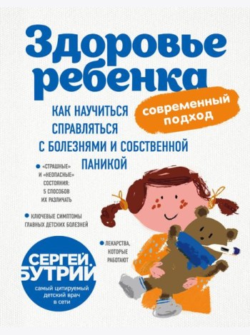 Здоровье ребенка: современный подход. Как научиться справляться с болезнями и собственной паникой